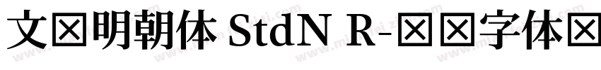 文游明朝体 StdN R字体转换